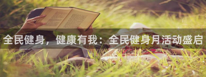 尊龙凯时提款冻卡吗：全民健身，健康有我：全民健身月活动盛