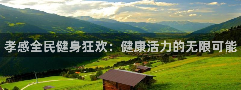 尊龙目前情况：孝感全民健身狂欢：健康活力的无限可能
