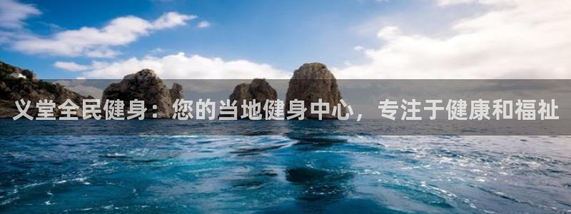 尊龙d88现金可来就送38：义堂全民健身：您的当地健身中