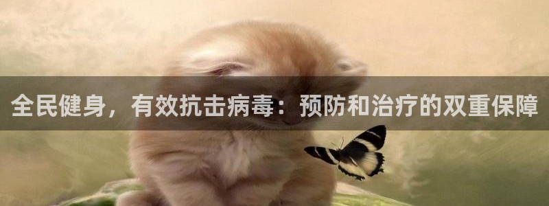 尊龙人生手机版都去ag发财网：全民健身，有效抗击病毒：预