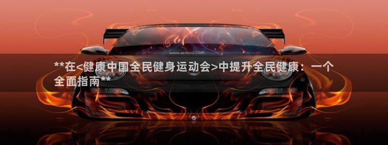 凯时ag旗舰厅网址是什么：**在<健康中国全民健身运动会