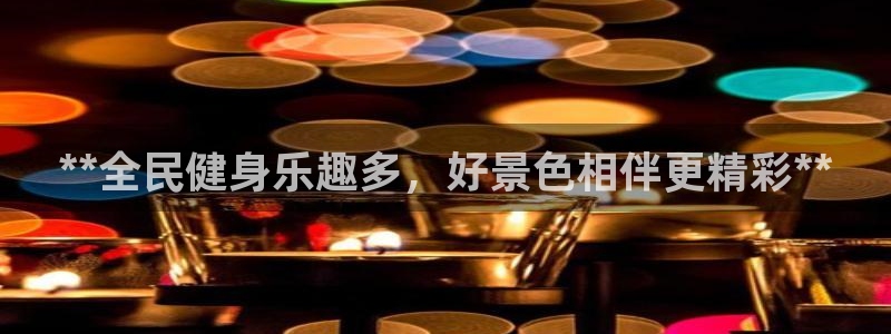 尊龙凯时人生就是搏平台：**全民健身乐趣多，好景色相伴更