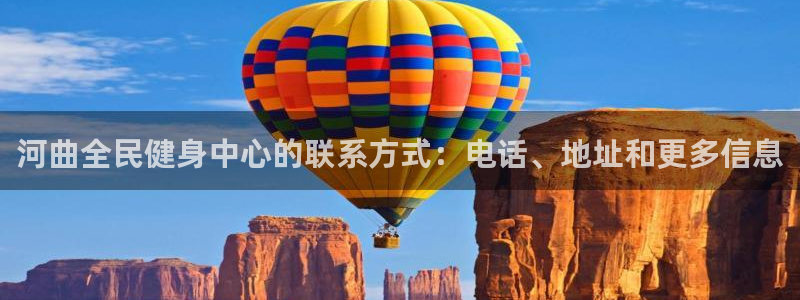 尊龙官方平台：河曲全民健身中心的联系方式：电话、地址和更