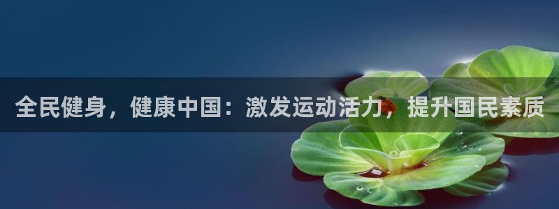尊龙王t400：全民健身，健康中国：激发运动活力，提升国