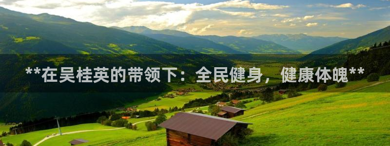 z6尊龙平台是哪里的：**在吴桂英的带领下：全民健身，健