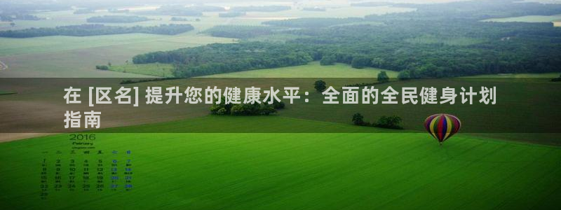 尊龙凯时官网：在 [区名] 提升您的健康水平：全面的全民