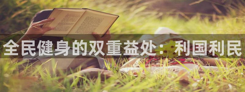 尊龙用现金娱乐一下下载旧：全民健身的双重益处：利国利民