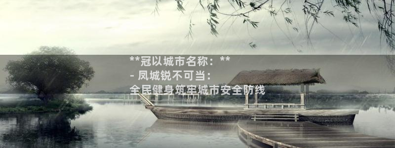 凯时尊龙官网网址：**冠以城市名称：**
- 凤城锐不可