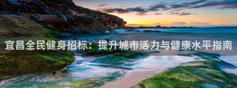 凯时官网联系方式：宜昌全民健身招标：提升城市活力与健康水