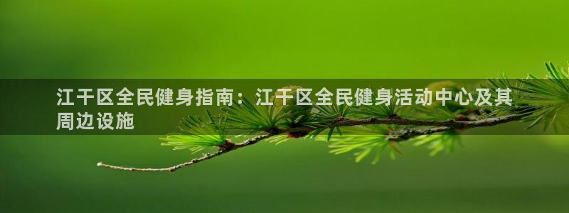尊龙d88官网赢来就送38：江干区全民健身指南：江干区全