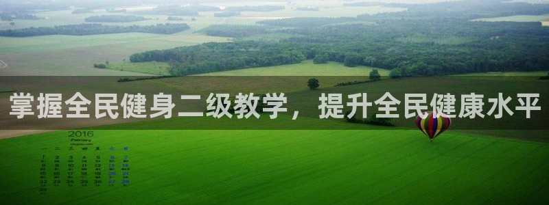 尊龙 am i blue：掌握全民健身二级教学，提升全民