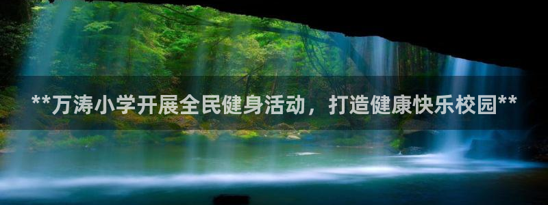 尊龙实业：**万涛小学开展全民健身活动，打造健康快乐校园