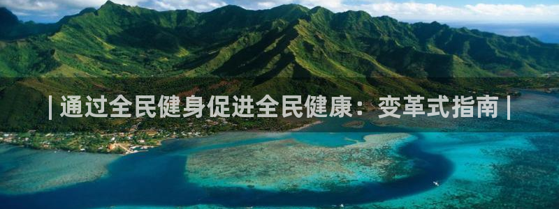 尊龙ag旗舰厅下载：| 通过全民健身促进全民健康：变革式