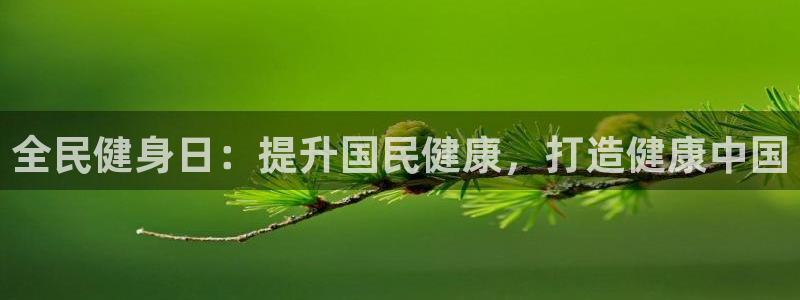 尊龙凯时网站网址：全民健身日：提升国民健康，打造健康中国