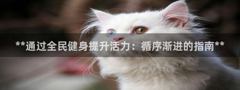 尊龙凯时人生就是博·(中国)官网：**通过全民健身提升活