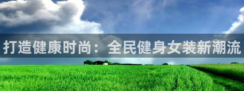 尊龙得过奥斯卡吗：打造健康时尚：全民健身女装新潮流