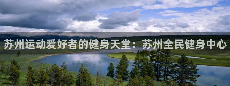 尊龙APP客户端平台：苏州运动爱好者的健身天堂：苏州全民