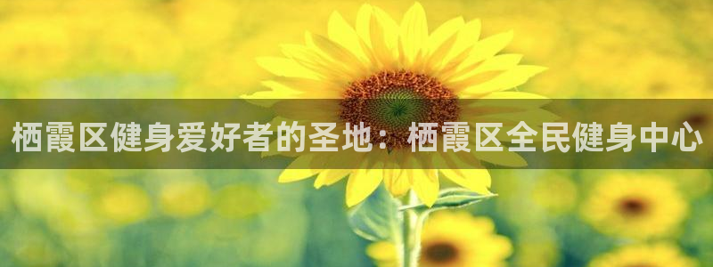 尊龙饰演过的经典角色：栖霞区健身爱好者的圣地：栖霞区全民