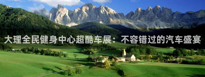尊龙一人生就是搏：大理全民健身中心超酷车展：不容错过的汽