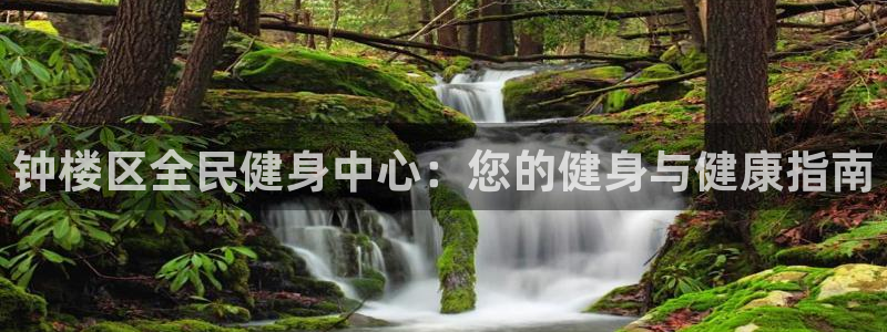 尊龙凯时注册地址：钟楼区全民健身中心：您的健身与健康指南