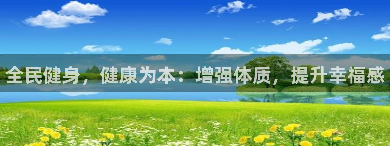 尊龙凯时d5138：全民健身，健康为本：增强体质，提升幸