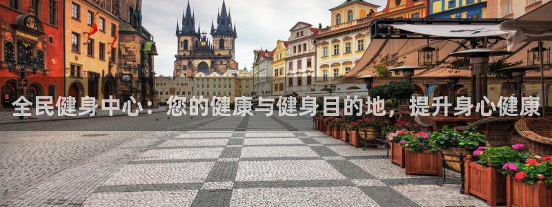 尊龙凯时网娱乐最新版下载：全民健身中心：您的健康与健身目