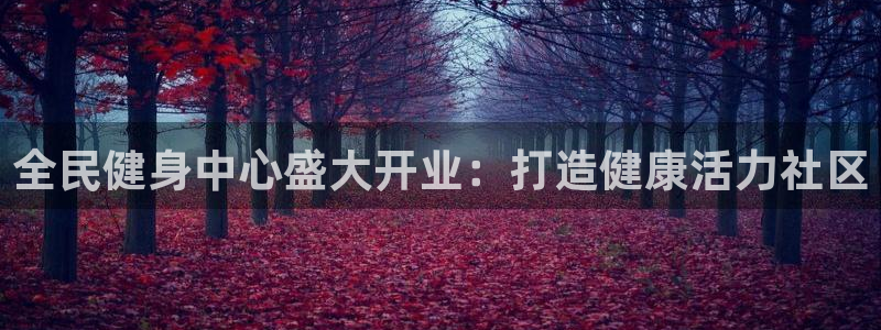 尊龙实业：全民健身中心盛大开业：打造健康活力社区