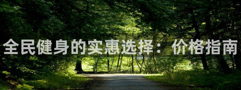 尊龙d88官网准认来就送38：全民健身的实惠选择：价格指