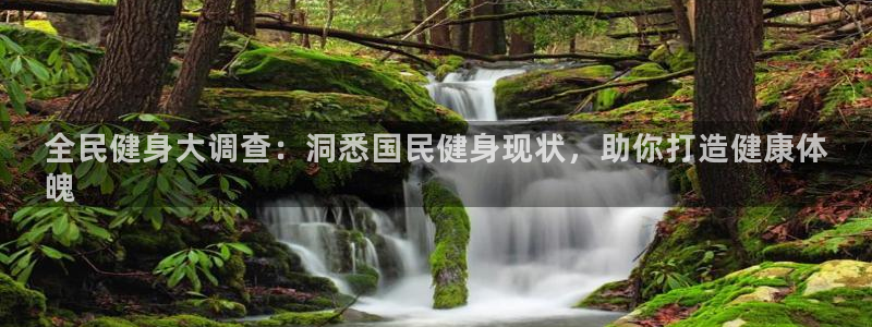 凯时app官方首页：全民健身大调查：洞悉国民健身现状，助