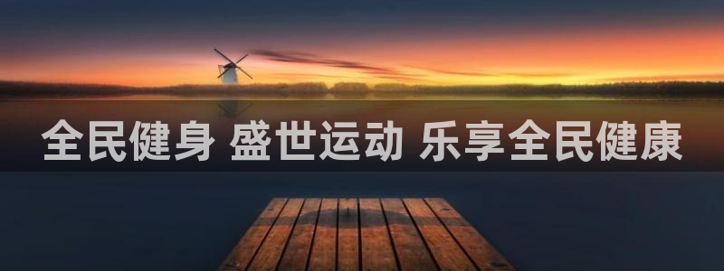 尊龙APP客户端平台：全民健身 盛世运动 乐享全民健康