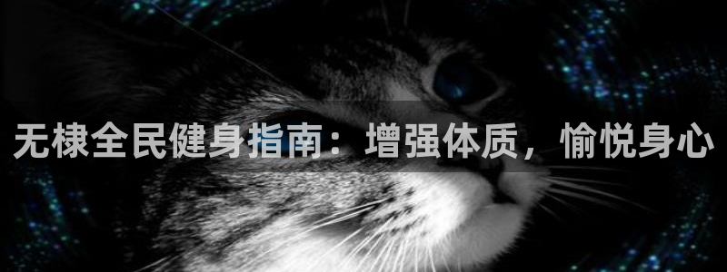 尊龙凯时-人生就是博中国官网最新：无棣全民健身指南：增强