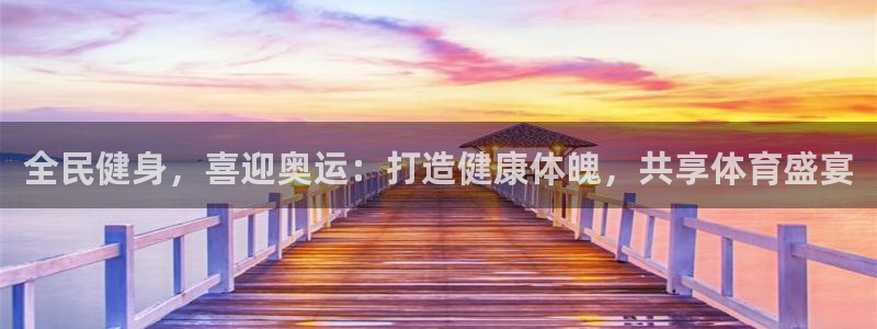 尊龙ktv怎么样：全民健身，喜迎奥运：打造健康体魄，共享