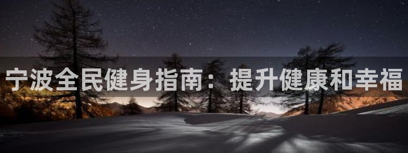 下载凯时AG旗舰厅首页：宁波全民健身指南：提升健康和幸福