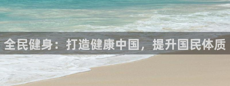 尊龙凯时手机版·(中国)官方网站：全民健身：打造健康中国