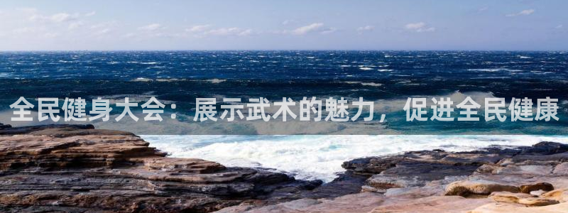尊龙人生就是博旧版手机可靠送38元：全民健身大会：展示武