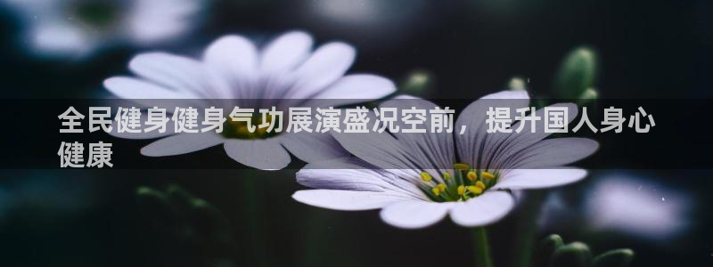 尊龙—人生就是博：全民健身健身气功展演盛况空前，提升国人