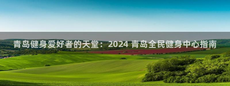 尊龙d88官网so问来就送38：青岛健身爱好者的天堂：2