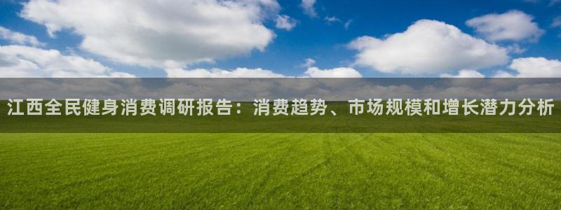 尊龙会ktv价格：江西全民健身消费调研报告：消费趋势、市