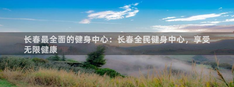 尊龙凯时不给提款：长春最全面的健身中心：长春全民健身中心