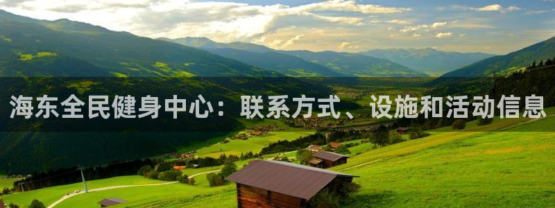 d88尊龙手机登录下载：海东全民健身中心：联系方式、设施