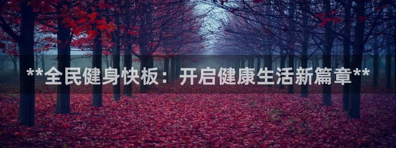 尊龙凯时输钱的原因：**全民健身快板：开启健康生活新篇章
