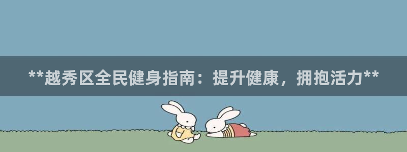 凯时app赢AG发财网来就送38：**越秀区全民健身指南