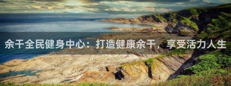AG尊龙凯时注册：余干全民健身中心：打造健康余干，享受活