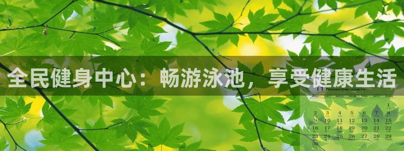 尊龙电子：全民健身中心：畅游泳池，享受健康生活