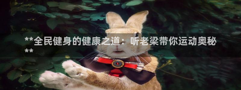 kb88凯时SO权威AG发财网：**全民健身的健康之道：