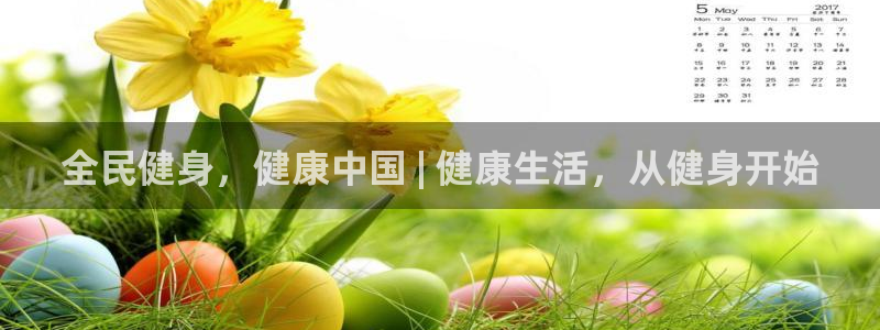 尊龙人生就是博ag旗舰厅：全民健身，健康中国 | 健康生