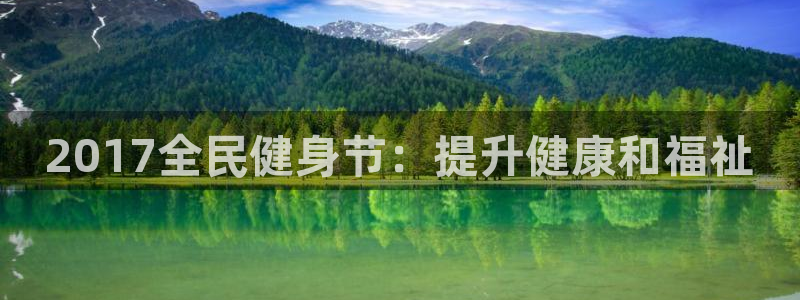 尊龙人生就是博菲律宾台子：2017全民健身节：提升健康和