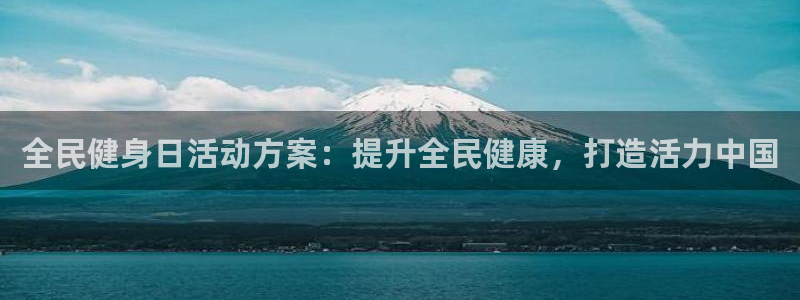 凯时k66会员登录：全民健身日活动方案：提升全民健康，打