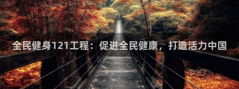 尊龙凯时人生就是搏!官网：全民健身121工程：促进全民健