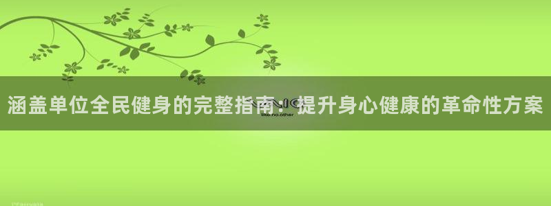 凯时kb88官方：涵盖单位全民健身的完整指南：提升身心健